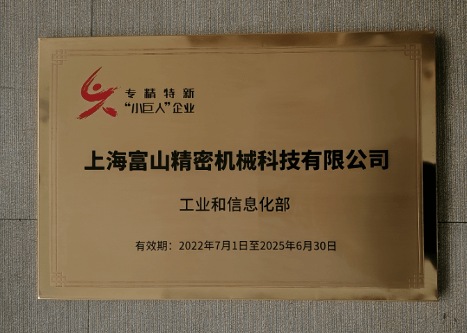 158.专精特新小巨人企业奖22.7-25.7.png