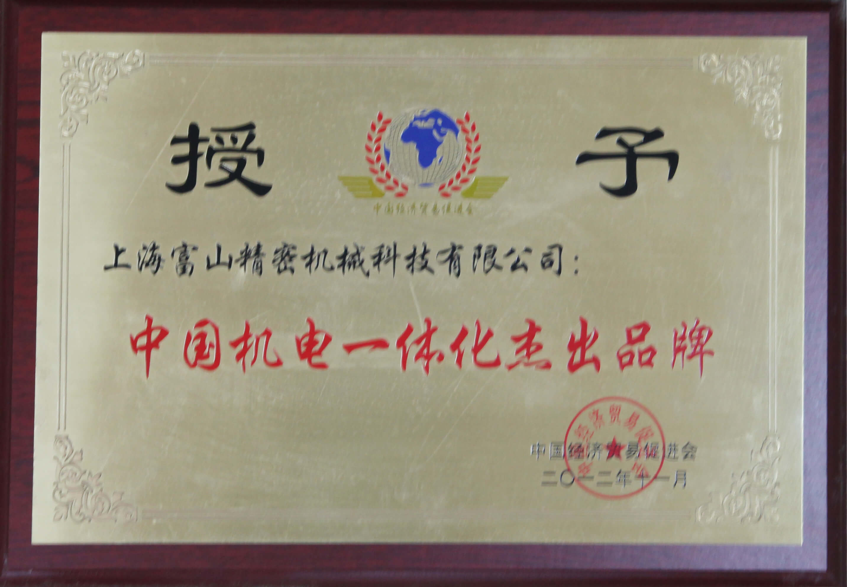 031.中国机电一体化杰出品牌.jpg