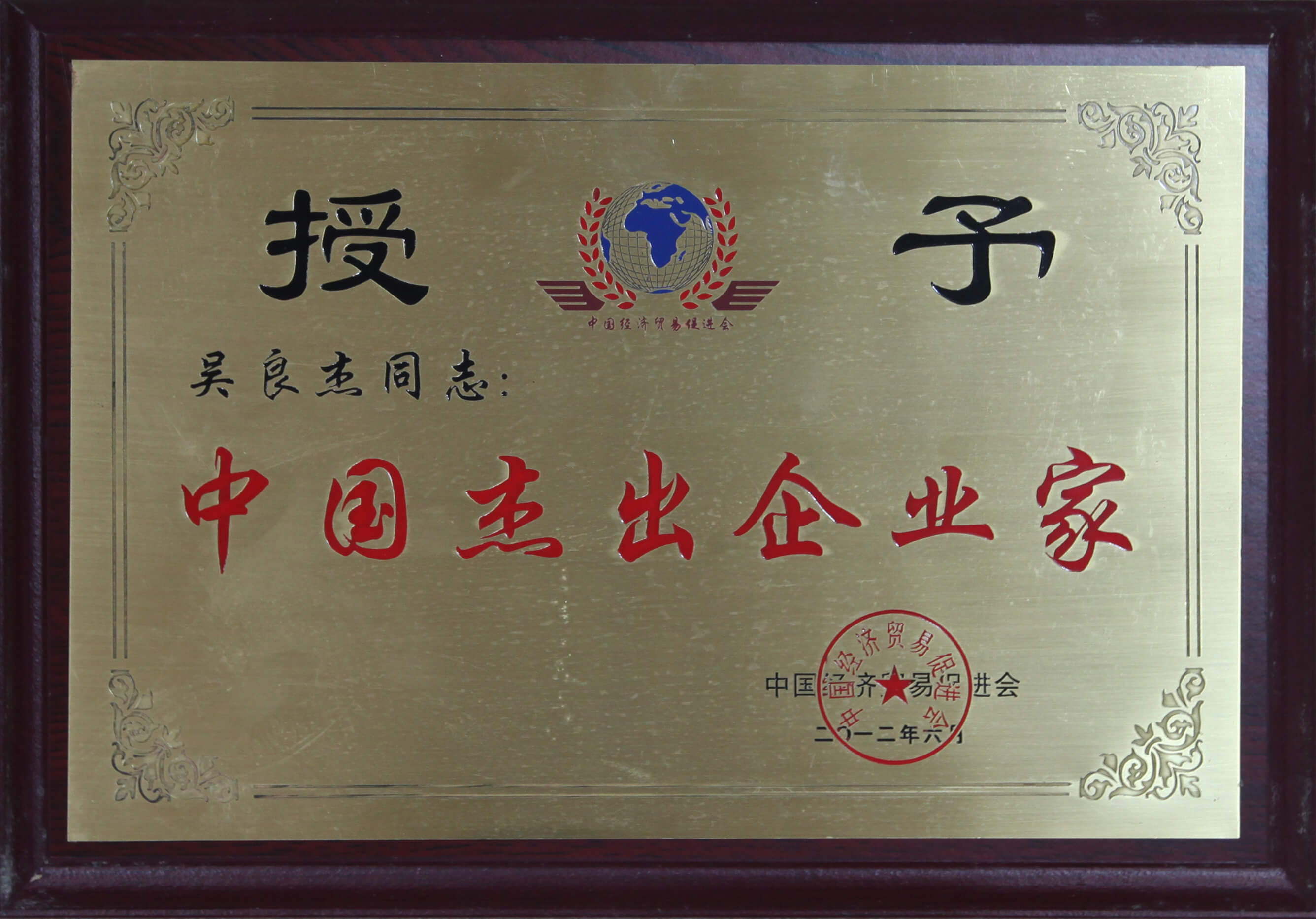 030.吴良杰同志：中国杰出企业家.jpg